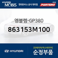 엠블럼-GP380 (863153M100)-현대모비스 부품 공식대리점 온라인쇼핑몰 파츠로 제네시스