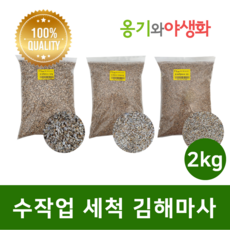 옹기와야생화 수작업 세척마사 대립 2KG 김해마사