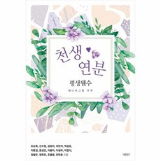 [바른북스]천생연분 평생웬수 : 에니어그램 부부