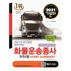 2021 기분파 화물운송종사 자격시험 포인트써머리 / 에듀웨이