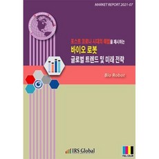 포스트 코로나 시대의 해법을 제시하는 바이오 로봇 글로벌 트렌드 및 미래 전략