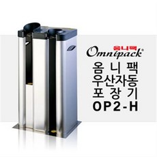 우산자동포장기 OP2-H/자동우산 사은품비닐증정, 단일상품
