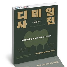 디테일사전