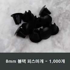 8mm 피스마개 1봉 1000개 마감캡 나사커버 구멍 샤시, 블랙