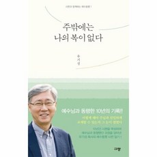 웅진북센 주밖에는 나의 복이 없다-1 시편과함께하는예수동행, One color | One Size@1