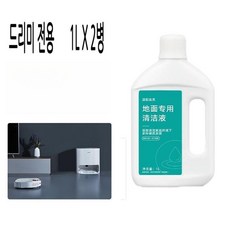 드리미 전용 세제 로봇청소기 세정제 호환용 클리너 세척 1L 또롱샵 2개, 1개