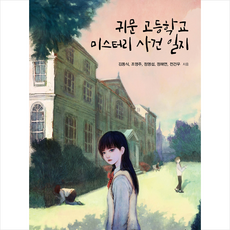 귀문고등학교미스터리사건일지