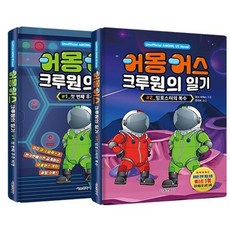 어몽어스 크루원의 일기 1~2 세트 : 첫 번째 우주 비행 + 임포스터의 복수, 서울문화사, 마크 파워스 글그림/한성희 역