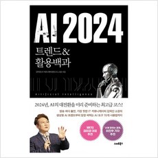 AI 2024 -트렌드&활용백과, 스마트북스, 김덕진