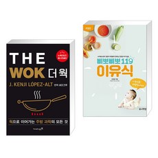 (서점추천) THE WOK 더 웍 + 삐뽀삐뽀 119 이유식 (전2권), 영진닷컴 