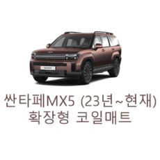 [현대] 싼타페 MX5 (23년~현재) 그보카 확장형 코일매트, 운전석, 그레이, 싼타페 MX5 가솔린/디젤 6인승 (23년~현재)