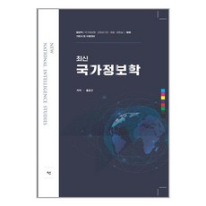 최신국가정보학