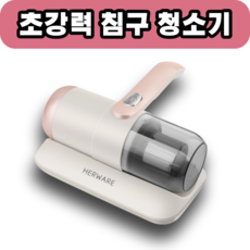 [지구흡입력] 침구 살균 청소기 집먼지진드기 미세먼지 매트리스 쇼파 이불 로즈골드[유선형 HERWARE], 3개