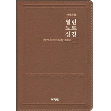 아가페 성경책 개역개정 성경전서 열린노트 대 단본 브라운