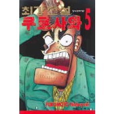 최강전설쿠로사와