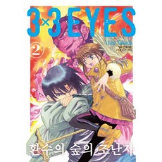 3x3eyes(아이즈)환수의숲의조난자2