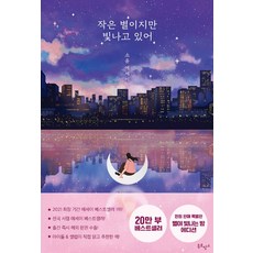 북로망스 작은 별이지만 빛나고 있어(20만 부 기념 에디션) (9791197037153), 소윤