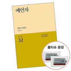 예언자 [물티슈증정] 칼린 지브란 시 희곡 책 도서 추천 민음사