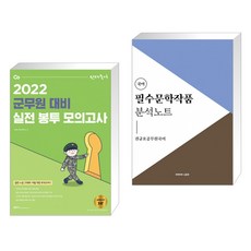 2022 선재국어 군무원 대비 실전 봉투 모의고사 + 2022 권규호 공무원 국어 필수문학작품 분석노트 (전2권)