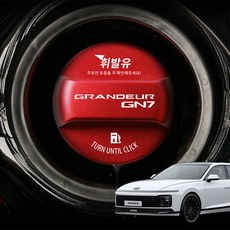 그랜저GN7 튜닝 오일 주유 커버 캡 뚜껑 악세사리, 1개