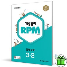 (사은품) 개념원리 RPM 알피엠 중학 수학 3-2 (2024년) 중등, 중등3학년