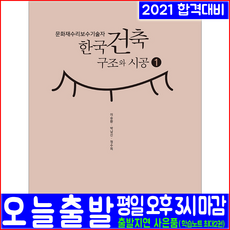 예문사 문화재수리보수기술자 한국건축구조와 시공 1(예문사 이승환 박남신 정수희 자격증 시험대비 책 교재)