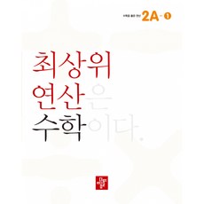 최상위 연산 수학 2A-1 : 최상위 연산은 수학이다, 디딤돌