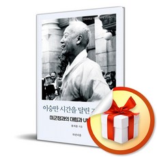 이승만 시간을 달린 지도자 2 (이엔제이 전용 사 은 품 증 정), 북앤피플, 류석춘