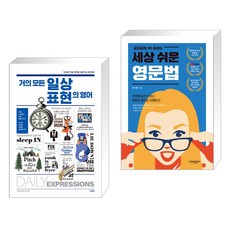 거의 모든 일상 표현의 영어 + 세상 쉬운 영문법 (전2권), 사람in