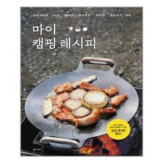 캠핑요리북 진주