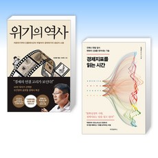 (세트) 위기의 역사 + 경제지표를 읽는 시간 (전2권)