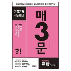 매3문 매일 지문 3개씩 공부하는 문학 수능 기출 매삼문 2024 (2025 수능대비) 스프링 제본 분철, 매3문 2024 [일반상품], 국어영역, 고등학생