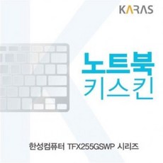 ★가성비 최고★한성 TFX255GSWP 시리즈 노트북키스킨YS20DE18, 1, 단일색상