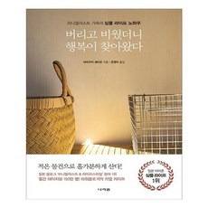 유니오니아시아 버리고 비웠더니 행복이 찾아왔다