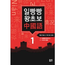 일빵빵 왕초보 중국어 1: 발음 연습 & 기본 동사 문장, 토마토출판사