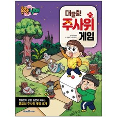 흔한남매 대탈출! 주사위 게임북:, 미래엔아이세움, 흔한남매 대탈출! 주사위 게임북
