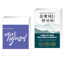 (서점추천) 황현필의 한국사 평생 일력 + 울게 되는 한국사 (전2권), 역바연