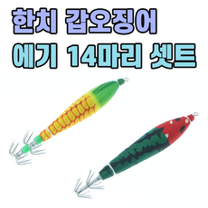 갑오징어 에기 이카슷테 한치에기 14종셋트