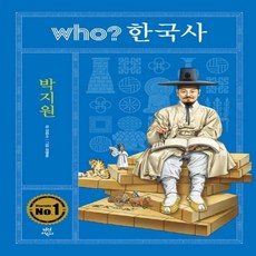 하나북스퀘어 who 한국사 박지원, 9791165960193