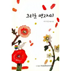 그리운 명자씨:서수정 제2시집, 부산문학인아카데미