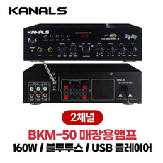 카날스 BKM-50 미니앰프 매장용 앰프 80W x 2CH 블루투스