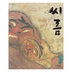 씨름 (우리문화그림책 9) [ 양장 ], 상세페이지 참조, 상세 설명 참조