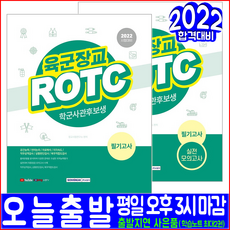 육군장교 ROTC 학군사관후보생 필기고사 + 실전모의고사 문제집 세트(2022 서원각 시험대비 책 교재)