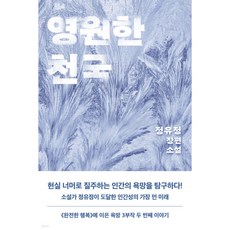 영원한 천국 + 쁘띠수첩 증정, 은행나무, 정유정