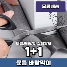 1+1 문틈 막이 문틈방음 문틈 바람막이, 2개