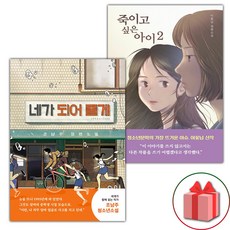 네가 되어 줄게 + 죽이고 싶은 아이 2 세트 (선물 증정)