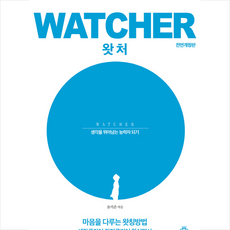 왓칭하우스 왓처 Watcher (전면개정판), 윤석준