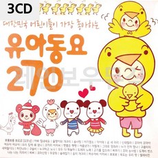 유아동요노래 3CD 어린이들이 좋아하는 유아동요 270 노래 CD 어린이 음반, 상세페이지 참조