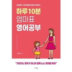 하루 10분 엄마표 영어 공부:세상에서 가장 즐겁게 놀면서 배우는, 미다스북스