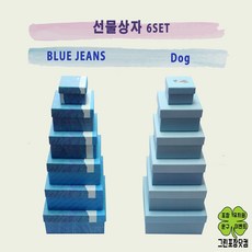 6합 선물상자세트 2가지 색상 이쁜선물상자 정사각상자, DOG